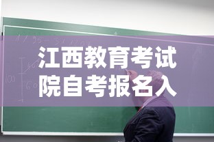 江西教育考试院自考报名入口—(江西省自学考试报名时间) 江西教育考试院自考报名入口—(江西省自学考试报名时间)