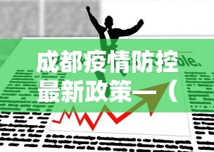 成都疫情防控最新政策—(成都疫情最新消息今天) 成都疫情防控最新政策—(成都疫情最新消息今天)