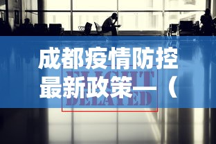成都疫情防控最新政策—(成都疫情最新消息今天) 成都疫情防控最新政策—(成都疫情最新消息今天)