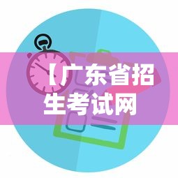 【广东省招生考试网站官网·广东省招生考试网站官网首页】 【广东省招生考试网站官网·广东省招生考试网站官网首页】