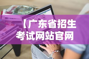 【广东省招生考试网站官网·广东省招生考试网站官网首页】 【广东省招生考试网站官网·广东省招生考试网站官网首页】