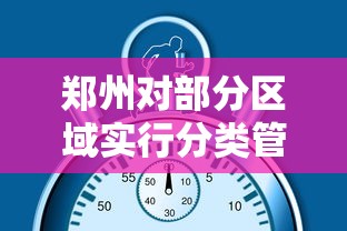 郑州对部分区域实行分类管理 → 郑州局拆分前管辖范围 郑州对部分区域实行分类管理 → 郑州局拆分前管辖范围