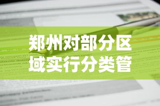 郑州对部分区域实行分类管理 → 郑州局拆分前管辖范围 郑州对部分区域实行分类管理 → 郑州局拆分前管辖范围