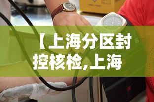 【上海分区封控核检,上海封控持续时间】 【上海分区封控核检,上海封控持续时间】