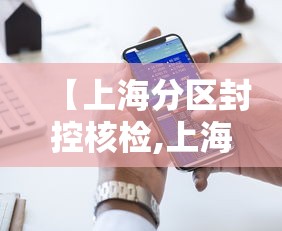 【上海分区封控核检,上海封控持续时间】 【上海分区封控核检,上海封控持续时间】
