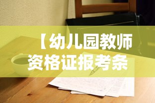 【幼儿园教师资格证报考条件·幼儿园教师资格证报考条件2026】 【幼儿园教师资格证报考条件·幼儿园教师资格证报考条件2026】