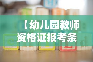 【幼儿园教师资格证报考条件·幼儿园教师资格证报考条件2026】 【幼儿园教师资格证报考条件·幼儿园教师资格证报考条件2026】