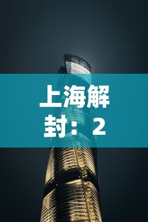 上海解封:2022年上海解封全过程 上海解封:2022年上海解封全过程