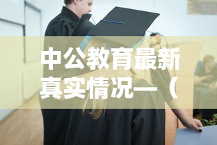 中公教育最新真实情况—（考公最厉害三个机构）