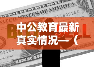 中公教育最新真实情况—（考公最厉害三个机构）