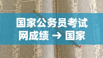 国家公务员考试网成绩 → 国家公务员考试网2020