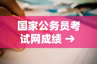 国家公务员考试网成绩 → 国家公务员考试网2020