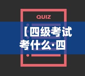 【四级考试考什么·四级考试考什么分数是没有分的】