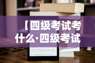 【四级考试考什么·四级考试考什么分数是没有分的】