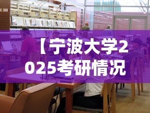 【宁波大学2025考研情况·宁波大学2025研究生招生目录】 【宁波大学2025考研情况·宁波大学2025研究生招生目录】