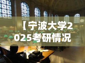 【宁波大学2025考研情况·宁波大学2025研究生招生目录】 【宁波大学2025考研情况·宁波大学2025研究生招生目录】