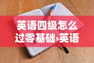 英语四级怎么过零基础›英语0基础怎么过四级