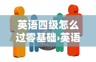 英语四级怎么过零基础›英语0基础怎么过四级
