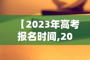 【2023年高考报名时间,2023年高考时间是几月几日】 【2023年高考报名时间,2023年高考时间是几月几日】