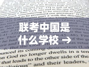 联考中国是什么学校 → 联考是什么考试 联考中国是什么学校 → 联考是什么考试