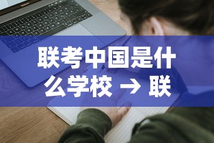联考中国是什么学校 → 联考是什么考试 联考中国是什么学校 → 联考是什么考试