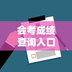 会考成绩查询入口网站官网—(会考成绩查询入口网站官网四川) 会考成绩查询入口网站官网—(会考成绩查询入口网站官网四川)
