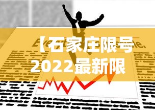 【石家庄限号2022最新限号5月,石家庄限号2025最新限号时间表图片】 【石家庄限号2022最新限号5月,石家庄限号2025最新限号时间表图片】