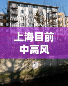 上海目前中高风险地区：上海已进入多种疾病高发时段