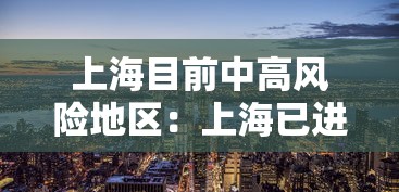 上海目前中高风险地区：上海已进入多种疾病高发时段