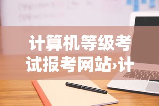 计算机等级考试报考网站›计算机等级考试官网一级 计算机等级考试报考网站›计算机等级考试官网一级