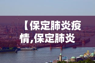 【保定肺炎疫情,保定肺炎疫情最新消息】