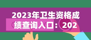 2023年卫生资格成绩查询入口：2026卫生成绩查询入口官网