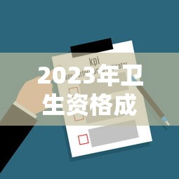 2023年卫生资格成绩查询入口：2026卫生成绩查询入口官网