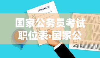 国家公务员考试职位表›国家公务员考试职位表26年凉山东五县 国家公务员考试职位表›国家公务员考试职位表26年凉山东五县