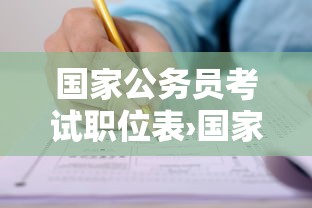 国家公务员考试职位表›国家公务员考试职位表26年凉山东五县 国家公务员考试职位表›国家公务员考试职位表26年凉山东五县