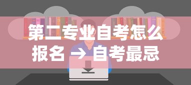 第二专业自考怎么报名 → 自考最忌三个专业 第二专业自考怎么报名 → 自考最忌三个专业