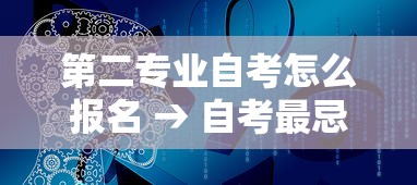 第二专业自考怎么报名 → 自考最忌三个专业 第二专业自考怎么报名 → 自考最忌三个专业
