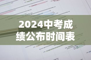 2024中考成绩公布时间表 → 2024中考查分 2024中考成绩公布时间表 → 2024中考查分