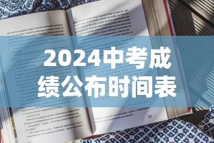 2024中考成绩公布时间表 → 2024中考查分 2024中考成绩公布时间表 → 2024中考查分