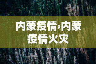 内蒙疫情›内蒙疫情火灾