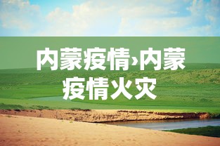 内蒙疫情›内蒙疫情火灾