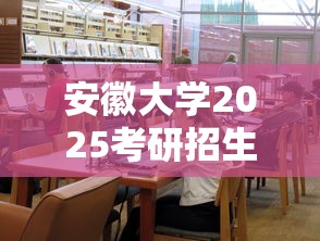 安徽大学2025考研招生简章 → 安师大研究生招生官网