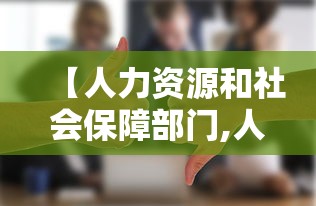 【人力资源和社会保障部门,人力资源和社会保障部门可以随意调查精神病隐私吗】