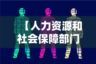 【人力资源和社会保障部门,人力资源和社会保障部门可以随意调查精神病隐私吗】