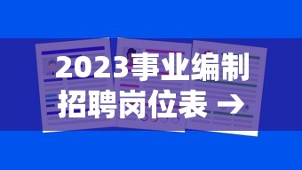 2023事业编制招聘岗位表 → 2023年事业编制考试 2023事业编制招聘岗位表 → 2023年事业编制考试