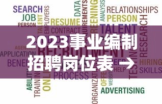 2023事业编制招聘岗位表 → 2023年事业编制考试 2023事业编制招聘岗位表 → 2023年事业编制考试