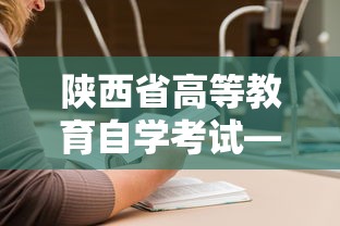 陕西省高等教育自学考试—（陕西省自学考试官网）