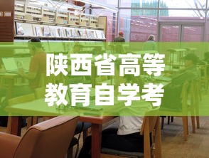 陕西省高等教育自学考试—（陕西省自学考试官网）