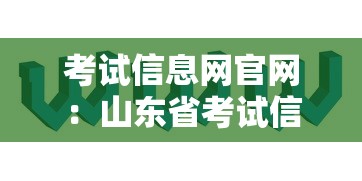 考试信息网官网：山东省考试信息网官网