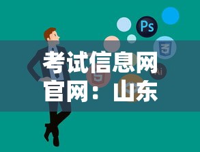 考试信息网官网：山东省考试信息网官网